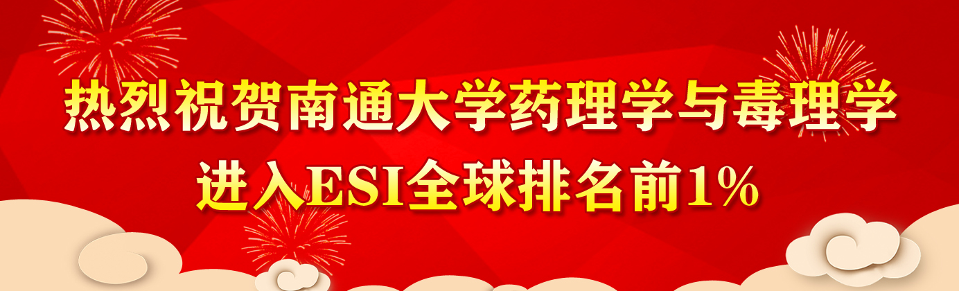 热烈祝贺南通大学药理学与毒理学...