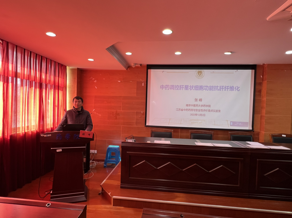 南京中医药大学张峰教授应邀来校作学术报告